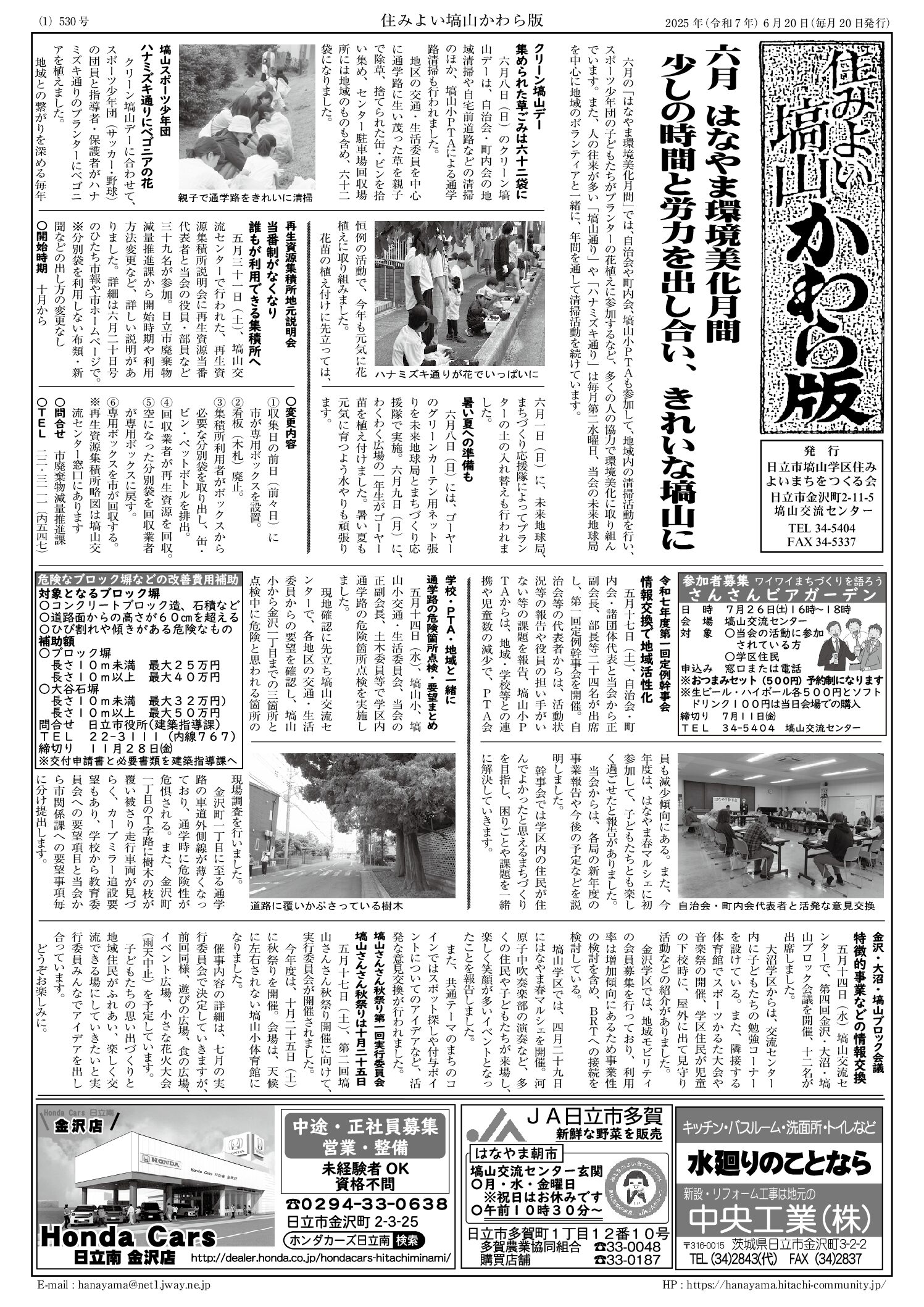 住みよい塙山かわら版