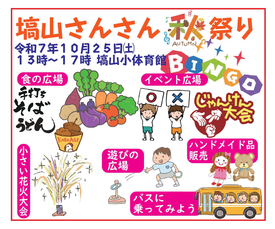 第2回　　　　　　　　塙山さんさん秋祭り