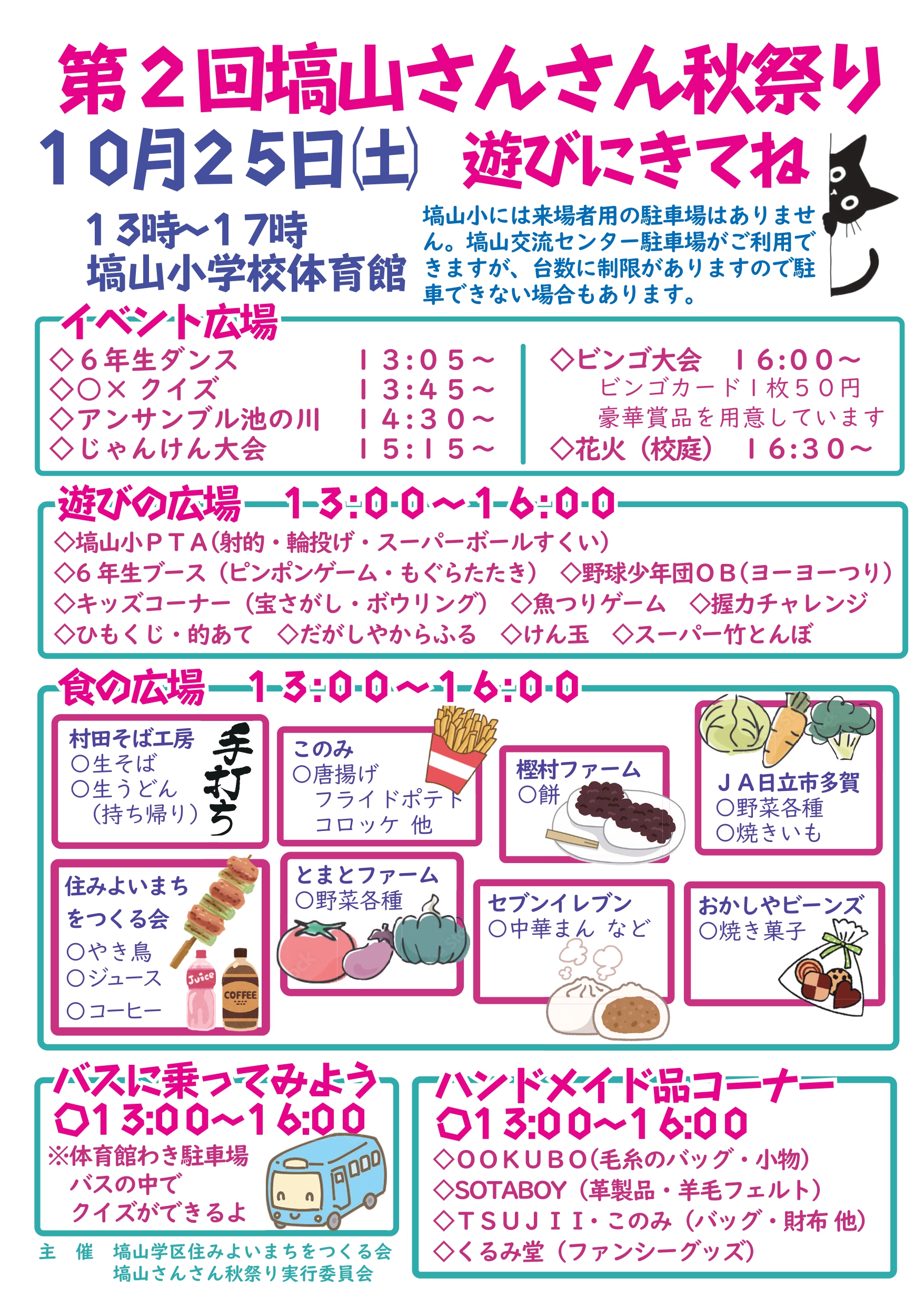 第2回　塙山さんさん秋祭り